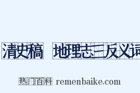 清史稿·地理志三反义词是什么意思的图片